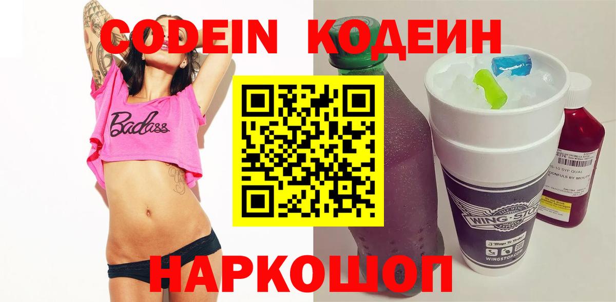 Армавир  Кодеиновый сироп Lean напиток Lean (лин)  Вход с VPN  Codein Purple Drank 